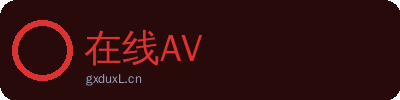 在线AV
